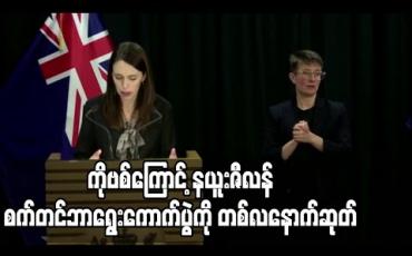 Embedded thumbnail for ကိုဗစ်ကြောင့် နယူးဇီလန် စက်တာဘာရွေးကောက်ပွဲကို တစ်လနောက်ဆုတ်