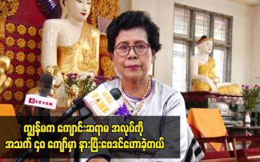Embedded thumbnail for ကျွန်မက ကျောင်းဆရာမ အလုပ်ကို အသက် ၄၀ ကျော်မှာ နားပြီးဗေဒင်ဟောခဲ့တယ်