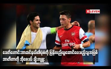 Embedded thumbnail for ခေတ်ဟောင်းအာဆင်နယ်၏ပုံစံကို ပြန်လည်ယူဆောင်ပေးမည့်သူအဖြစ် အာတီတာကို အိုဇေးလ် ချီးကျူး