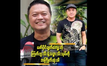 Embedded thumbnail for ကျွန်တော်တို့အဖွဲ့ထဲမှာ ဇော်ပိုင်က ဟင်းချက်တာအရမ်းတော်တာ။