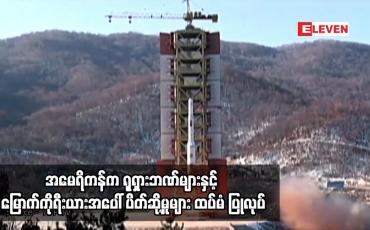 Embedded thumbnail for အမေရိကန်က ရုရှားဘဏ်များနှင့် မြောက်ကိုရီးယားအပေါ် ပိတ်ဆို့မှုများ ထပ်မံ ပြုလုပ်