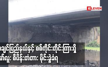 Embedded thumbnail for ကချင်ပြည်နယ်နှင့် စစ်ကိုင်းတိုင်းကြားရှိ မော်လူး စီပိန်းတံတား မိုင်းခွဲခံရ