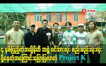 Embedded thumbnail for ၄ နှစ်ပြည့်တဲ့အချိန်ထိ အဖွဲ့ဝင်အားလုံး စည်းစည်းလုံးလုံးရှိနေတဲ့အကြောင်းပြောပြလာတဲ့ Projeck – K (ရုပ်သံ)