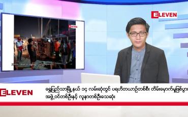 Embedded thumbnail for အောက်တိုဘာ ၁၇ ရက်မနက်ခင်းသတင်းအစီအစဉ်