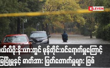 Embedded thumbnail for တောမီးဒဏ်သင့်ခဲ့သည့် ကယ်လီဖိုးနီးယား ပြည်နယ်တွင် အင်အားပြင်းမုန်တိုင်း ဝင်ရောက်