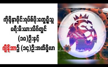 Embedded thumbnail for ကိုရိုနာဗိုင်းရပ်စ်ပိုးတွေ့ရှိသူ ပရီးမီးယားလိဂ်တွင် (၁၀)ဦးနှင့် ဂျီနိုအာ၌ (၁၄)ဦးအထိရှိလာ