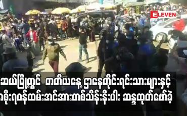 Embedded thumbnail for မူဆယ်မြို့တွင်  တတိယနေ့ဌာနေတိုင်းရင်းသားများနှင့် အစိုးရဝန်ထမ်းအင်အားတစ်သိန်းနီးပါး ဆန္ဒထုတ်ဖော်ခဲ့