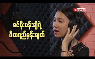 Embedded thumbnail for အသံ နဲ ့ပတ်သက်ပြီး အဆိုတော် ခင်ပိုးပန်းချီ ဘယ်လို လေ့ကျင့်လဲ  (ရုပ်သံအစီအစဉ်)