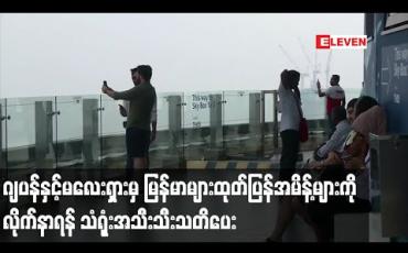 Embedded thumbnail for ဂျပန်နှင့်မလေးရှားတို့တွင် COVID -19 ကူးစက်မှုရုတ်ခြည်းမြင့်လာ၍ အဆိုပါနိုင်ငံများကမြန်မာများအစိုးရ၏ထုတ်ပြန်အမိန့်များကို လိုက်နာရန် သံရုံးအသီးသီး သတိပေး