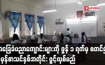 Embedded thumbnail for မေ ၂၄ ရက်မှ မေ ၃၁ ရက်အထိကို  ကျောင်အပ်နှံရေး သီတင်းပတ်အဖြစ် သတ်မှတ်