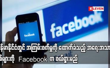 Embedded thumbnail for မြန်မာနိုင်ငံတွင် အကြမ်းဖက်မှုကိုထောက်ခံအားပေးသည့် အရေးအသားပို့စ်များကို Facebook က ဖယ်ရှားမည်