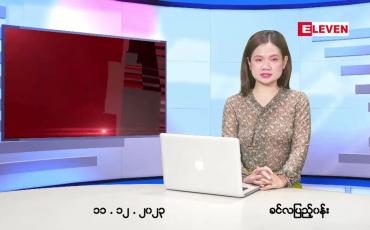 Embedded thumbnail for ဒီဇင်ဘာ ၁၁ ရက် ညနေခင်းသတင်းအစီအစဉ် ( တိုက်ရိုက်ထုတ်လွှင့်မှု)