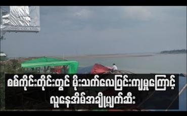Embedded thumbnail for စစ်ကိုင်းတိုင်းဒေသကြီးရှိ မြို့နယ်အနှံ့အပြားတွင် မိုးသက်လေပြင်းတိုက်ခတ်မှုကြောင့် လူနေအိမ်အချို့ ထိခိုက်ပျက်ဆီးမှုဖြစ်ပေါ် 