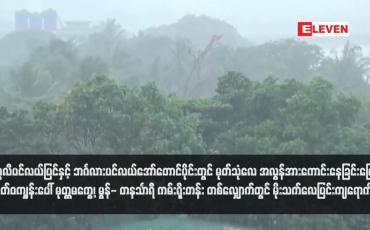 Embedded thumbnail for ကပ္ပလီပင်လယ်ပြင်နှင့် ဘင်္ဂလားပင်လယ်အော်တောင်ပိုင်းတွင် မုတ်သုံလေ အလွန်အားကောင်းနေခြင်းကြောင့် မြတ်ဝကျွန်းပေါ် မုတ္တမကွေ့၊ မွန်- တနင်္သာရီ ကမ်းရိုးတန်း တစ်လျှောက်တွင် မိုးသက်လေပြင်းကျရောက်နိုင်