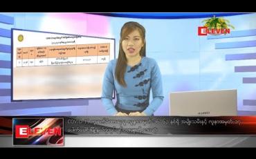 Embedded thumbnail for ဧပြီလ ၈ ရက် နေ့လယ်ပိုင်း သတင်းအစီအစဉ် 
