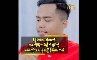 Embedded thumbnail for မိန်းကလေး ဆိုထားတဲ့ သင်္ကြန်သီချင်းတစ်ပုဒ်ကို ယောကျာ်းလေး ပုံစံ ပြန်ဆိုထားပါတယ်