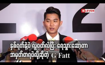 Embedded thumbnail for ငယ်ငယ်ကသင်္ကြန်မှာအမေ့ကို Surprise လုပ်ပြီး ဘုန်းကြီးဝတ်ခဲ့ပေမယ့် မနေနိုင်လို့ နှစ်ရက်နဲ့ပဲလူဝတ် လဲပြီးရေသွားဆော့တာအမှတ်တရပဲလို့ဆိုတဲ့ G Fatt 