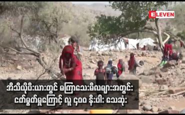 Embedded thumbnail for အီသီယိုပီးယားတွင် မကြာသေးမီလများအတွင်း ငတ်မွတ်မှုကြောင့် လူ ၄၀၀ နီးပါး သေဆုံး