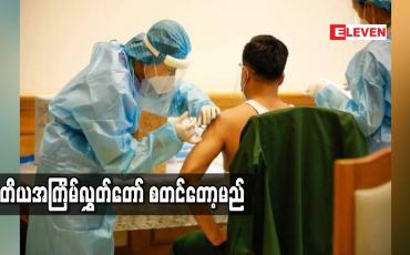 Embedded thumbnail for ထူးခြားဖြစ်စဉ်များမရှိဘဲ တတိယအကြိမ်လွှတ်တော်စတင်နိုင်မည်ဟု အနိုင်ရရွေးကောက်ခံကိုယ်စားလှယ်များ ယုံကြည်  