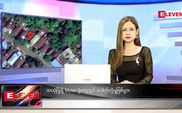 Embedded thumbnail for ဒီဇင်ဘာလ (၈)ရက်နေ့ ညနေခင်းသတင်းအစီအစဉ် 