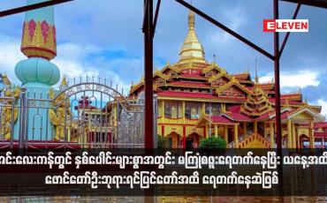 Embedded thumbnail for အင်းလေးကန်တွင် နှစ်ပေါင်းများစွာအတွင်း မကြုံစဖူးရေတက်နေပြီး ယနေ့အထိ ဖောင်တော်ဦးဘုရားရင်ပြင်တော်အထိ ရေ တက်နေဆဲဖြစ်  (ရုပ်သံ)