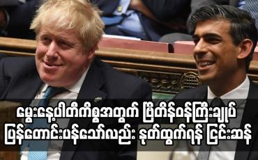 Embedded thumbnail for မွေးနေ့ပါတီကိစ္စအတွက် ဗြိတိန်ဝန်ကြီးချုပ် ပြန်တောင်းပန်သော်လည်း နုတ်ထွက်ရန် ငြင်းဆန်