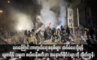 Embedded thumbnail for လေကြောင်းကာကွယ်ရေးစနစ်များ ထပ်မံပေးပို့ရန် ယူကရိန်းသမ္မတ ဇယ်လန်စကီးက အနောက်နိုင်ငံများကို တိုက်တွန်း(ရုပ်သံ)