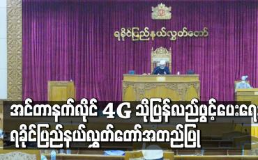 Embedded thumbnail for အင်တာနက်လိုင်း 4G သို့ ပြန်လည်ဖွင့်ပေးရေး ပြည်နယ်အစိုးရမှတစ်ဆင့် ပြည်ထောင်စုအစိုးရသို့ တိုက်တွန်းကြောင်းအဆိုကို ရခိုင်ပြည်နယ်လွှတ်တော် အတည်ပြု 