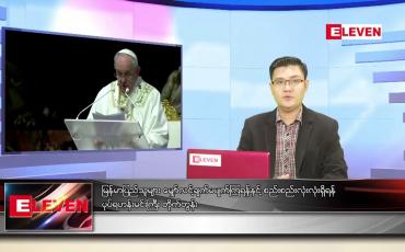 Embedded thumbnail for မေ ၁၈ ရက် နံနက်ခင်းသတင်းအစီအစဉ် 