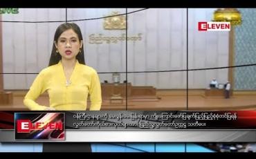 Embedded thumbnail for သြဂုတ်လ ၂၂ ရက်နေ့ ညပိုင်းသတင်းအစီအစဉ်