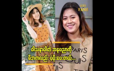 Embedded thumbnail for မိဘရဲ့ ပံ့ပိုးမှုက ရာခိုင်နှုန်း ပြည့် ရှိခဲ့ပါတယ် ဆိုတဲ့မေလသံစဉ်