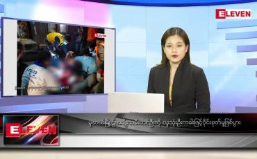 Embedded thumbnail for ဇန်နဝါရီ ၂၉ ရက် ညနေခင်း သတင်း အစီအစဉ်