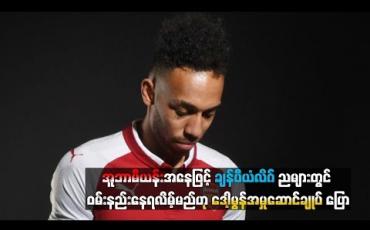 Embedded thumbnail for  အူဘာမီယန်းအနေဖြင့် ဘဏ်အကောင့်ကိုကြည့်ပြီးပျော်ရွှင်နေမည်ဖြစ်သော်လည်း ချန်ပီယံလိဂ်ညများတွင် ဝမ်းနည်းနေရလိမ့်မည်ဟု ဒေါ့မွန်အမှုဆောင်ချုပ်ပြော (ရုပ်သံ)
