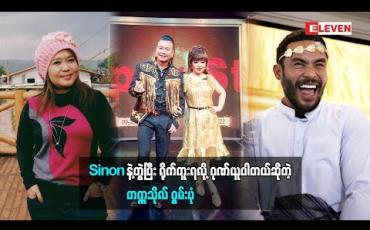 Embedded thumbnail for Sinon နဲ့ ရုပ်ရှင်ဇာတ်ကားတွဲရိုက်လာတဲ့အကြောင်း ပြောလာတဲ့ဂွမ်းပုံ(ရုပ်သံအစီအစဉ်)