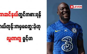 Embedded thumbnail for အာဆင်နယ်တွင် ကစားရန် ဘယ်တုန်းကမှ မတွေးခဲ့ဟု လူကာကူ ဖွင့်ဟ