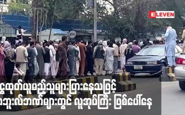 Embedded thumbnail for ငွေထုတ်ယူမည့်သူများပြားနေသဖြင့် ကဘူးလ်ဘဏ်များတွင် လူအုပ်ကြီးဖြစ်ပေါ်နေ