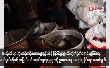 Embedded thumbnail for စားသုံးဆီများကို သင့်တင့်သောဈေးနှုန်းဖြင့် ပြည်သူများဆီ တိုက်ရိုက်ရောင်းချနိုင်ရေး ဆောင်ရွက်ရန်နှင့် အမြတ်တင် ရောင်းချနေ မှုများကို ဥပဒေအရ အရေးယူနိုင်ရေး ဆောင်ရွက်