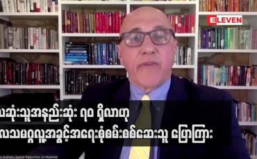 Embedded thumbnail for ကုလသမဂ္ဂလူ့အခွင့်အရေးစုံစမ်းစစ်ဆေးသူ ပြောကြား
