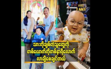 Embedded thumbnail for သားကို ချစ်တဲ့သူတွေ ကို တစ်ယောက်ကို တစ်နာရီ လောက်လာချီစေချင်တယ်