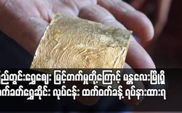 Embedded thumbnail for မန္တလေးမြို့ရှိ လက်ခတ်ရွှေဆိုင်း လုပ်ငန်း ထက်ဝက်ခန့် ရပ်နားထားရ