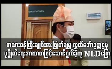 Embedded thumbnail for ကယားပြည်နယ်ဝန်ကြီးချုပ်အား စွပ်စွဲပြစ်တင်ရာ၌ ပြည်နယ်လွှတ်တော်ဥက္ကဋ္ဌ၏ ဆုံးဖြတ်ချက်သည် ဥပဒေအရမဟုတ်ဘဲ ပုဂ္ဂိုလ်ရေးအာဃာတဖြင့် ဆောင်ရွက်ခြင်းဟုရှုမြင်ကြောင်း NLD ပါတီကြေညာချက်ထုတ် 