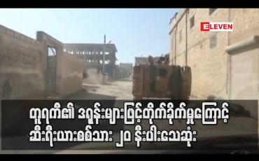 Embedded thumbnail for တူရကီ၏ ဒရုန်းများဖြင့်တိုက်မှုကြောင့် ဆီးရီးယားစစ်သား ၂၀ နီးပါးသေဆုံး