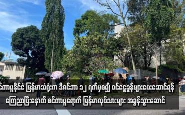 Embedded thumbnail for စင်ကာပူနိုင်ငံ မြန်မာသံရုံးက ဒီဇင်ဘာ ၁၂ ရက်မှစ၍ ဝင်ငွေခွန်များပေးဆောင်ရန် ကြေညာပြီးနောက် စင်ကာပူရောက် မြန်မာ လုပ်သားများ အခွန်သွားဆောင်(ရုပ်သံ)