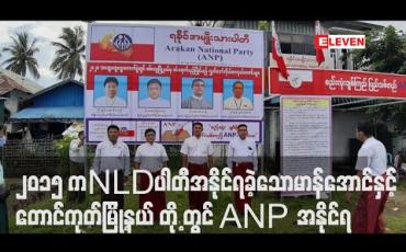 Embedded thumbnail for ရခိုင်ပြည်နယ်၌ ၂၀၁၅ ရွေးကောက်ပွဲတွင် NLD အနိုင်ရရှိခဲ့သော မာန်အောင် နှင့် တောင်ကုတ်မြို့နယ် တို့ တွင် ANP အနိုင်ရထားဟုသိရ 