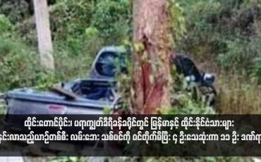 Embedded thumbnail for ထိုင်းတောင်ပိုင်း၊ ပရာကျွတ်ခီရီခန်ခရိုင်တွင် မြန်မာနှင့် ထိုင်းနိုင်ငံသားများ စီနင်းလာသည့်ယာဉ်တစ်စီး လမ်းဘေးသစ်ပင်ကို ဝင် တိုက်မိပြီး ၄ ဦးသေဆုံးကာ ၁၁ ဦး ဒဏ်ရာရ