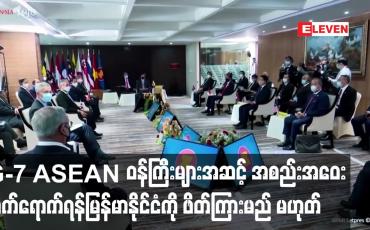Embedded thumbnail for G-7 ASEAN  ဝန်ကြီးများအဆင့် အစည်းအဝေး တက်ရောက်ရန် မြန်မာနိုင်ငံကို ဖိတ်ကြားမည် မဟုတ်ဟုဆို