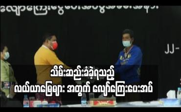 Embedded thumbnail for ရန်ကုန်-မန္တလေးအမြန်လမ်း ဖောက်လုပ်စဉ်က ဥတ္တရသီရိမြို့နယ်အတွင်း သိမ်းဆည်းခံခဲ့ရသည့် လယ်ယာမြေများအတွက် ဒေသခံ တောင်သူများအား မြေယာလျော်ကြေး ပေးအပ်