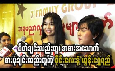 Embedded thumbnail for စိတ်ချင်းလည်းတူ၊ အစားအသောက်စားပုံချင်းလည်းတူတဲ့ ဝိုင်းလေးနဲ့ယွန်းရွှေရည်တို့နှစ်ယောက်၊ ဇာတ်ကားတစ်ကားအတူတူရိုက်ကြတော့ အမှတ်တရတွေဘယ်လိုရှိကြလဲ  