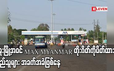 Embedded thumbnail for ပဲခူးမြို့အဝင် MAX MYANMAR တိုးဂိတ်ကိုတပ်မတော်နှင့် ရဲတပ်ဖွဲ့များပိတ်ထား၍ ခရီးသွားပြည်သူများ အခက်အခဲဖြစ်ပေါ်နေ