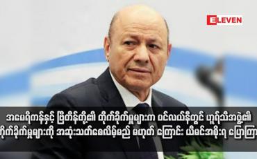 Embedded thumbnail for အမေရိကန်နှင့် ဗြိတိန်တို့၏ တိုက်ခိုက်မှုများက ပင်လယ်နီတွင် ဟူရ်သီအဖွဲ့၏ တိုက်ခိုက်မှုများကို အဆုံးသတ်စေလိမ့်မည် မဟုတ် ကြောင်း ယီမင်အစိုးရ ပြောကြား